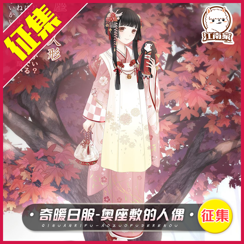 征集【江南家】奇迹暖暖日服 暖暖 奥座敷的人偶cos cosplay服装