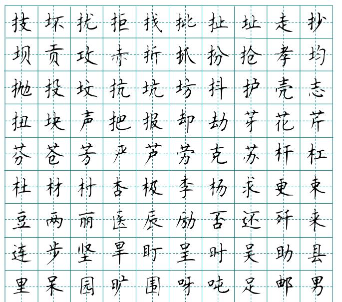 29硬笔楷书字帖电子版顾仲安钢笔楷书电子版字帖常用汉字