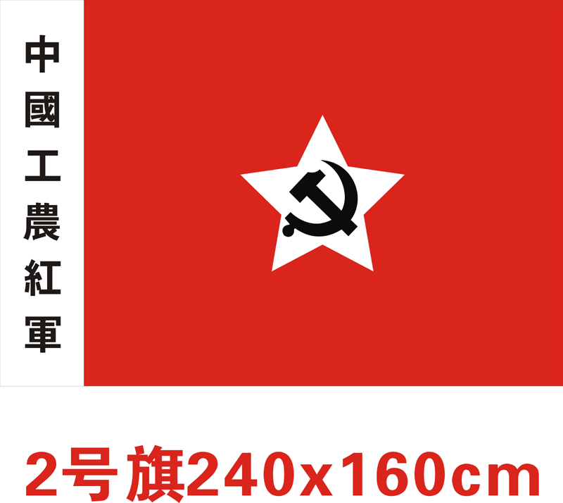 包邮2号 中国工农红军军旗红旗 八一军旗 舞台演出表演娘子军旗