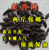 包邮 满两斤 醋香附 炒香附500g 醋炙香附子 诚信中药材制香附