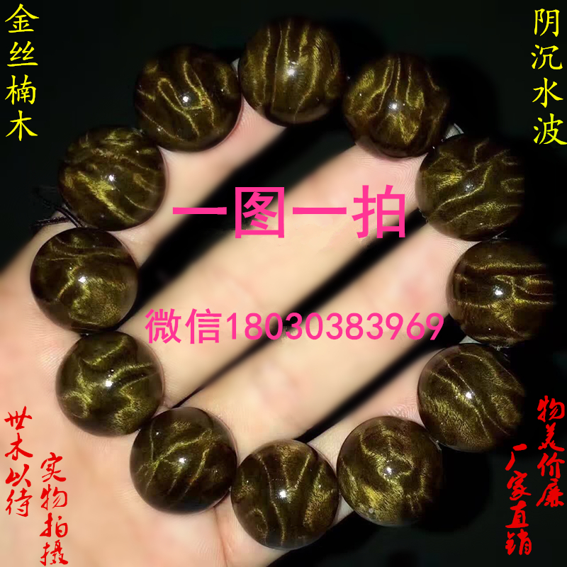 金丝楠木手串阴沉木水波纹老料佛珠四川乌木2.0龙胆闪电纹手链
