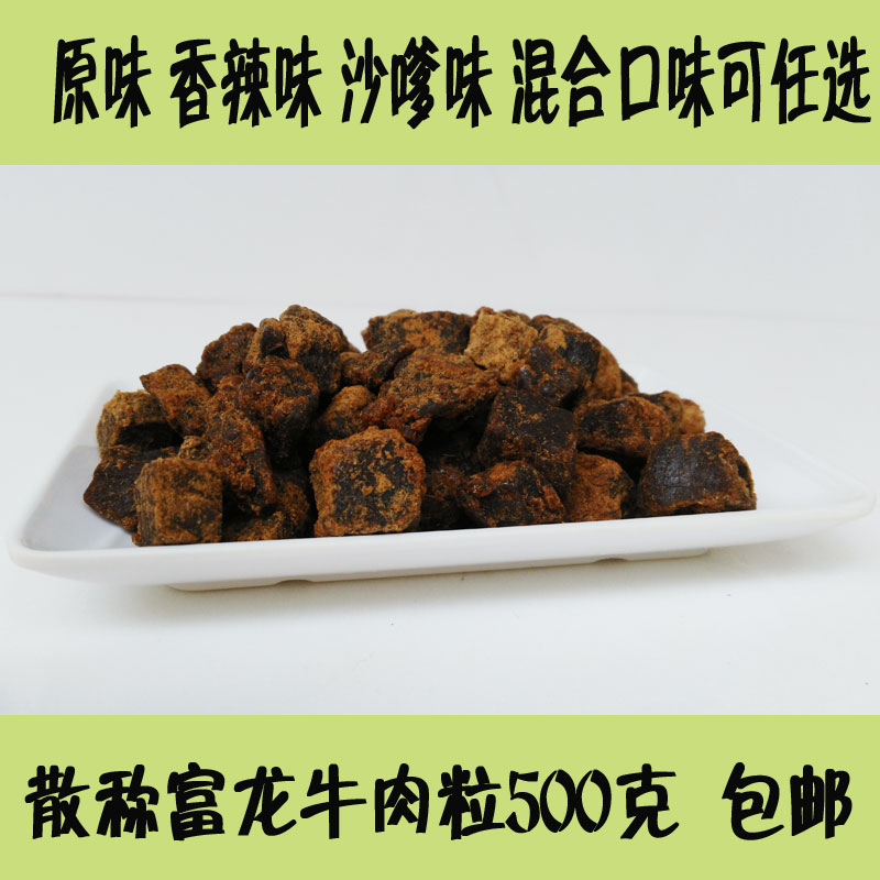 包邮江西上高特产富龙散装原味/香辣/沙嗲/混合四口味牛肉粒500g