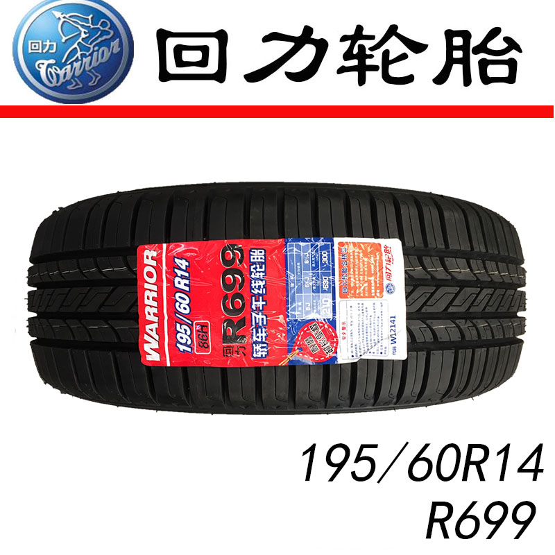 回力轮胎195/60r14 86h r699  适用于 桑塔纳 汽车轮胎