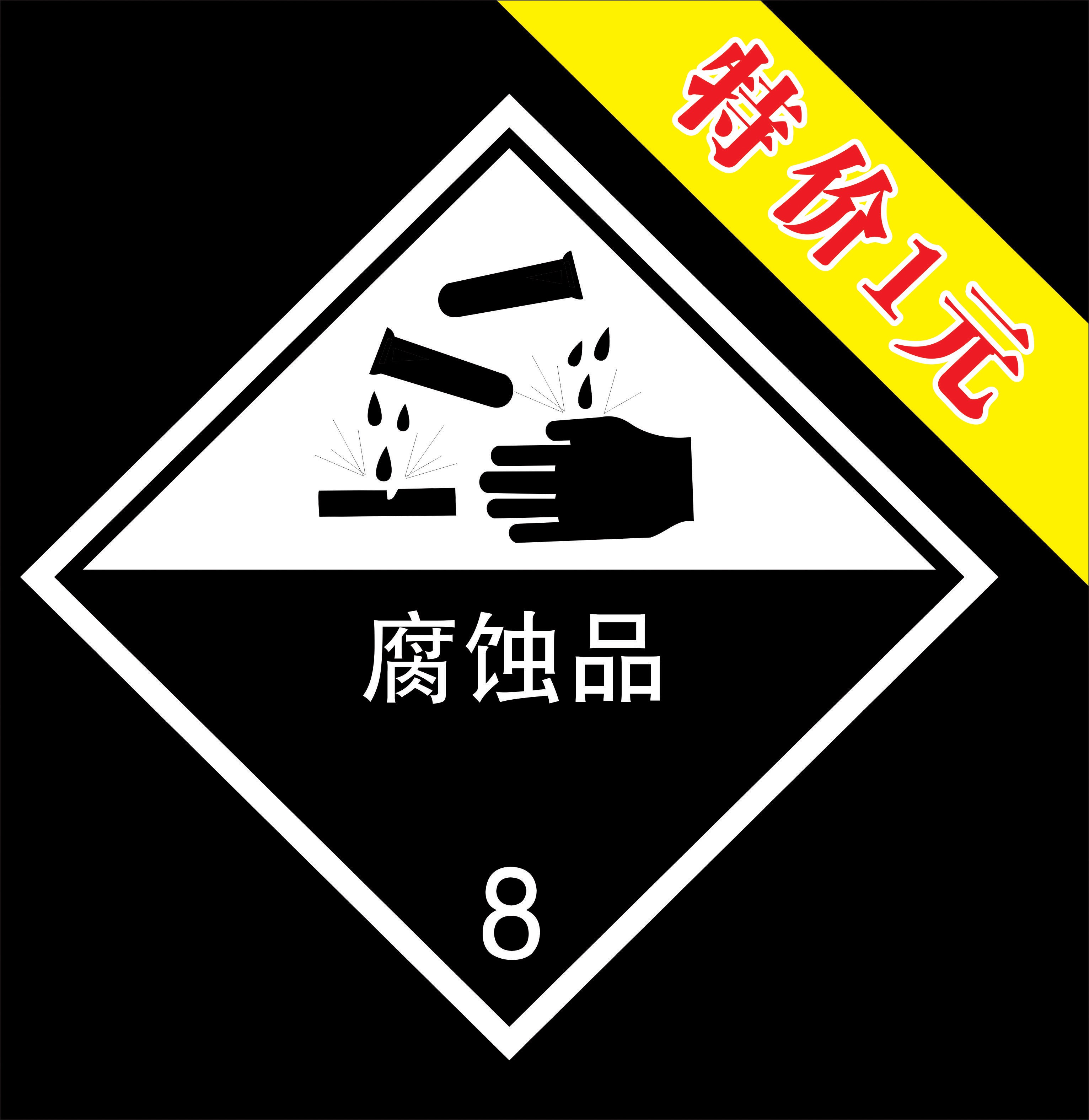 危险货物包装标识 剧毒腐蚀物品有毒气体安全警示贴 环境保护标志