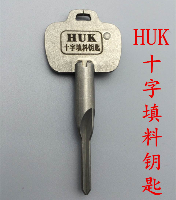 胡氏huk十字填料钥匙锁匠辅助工具锁匠用品进口钢材专业工具