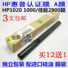 hp1010 1005打印认证加热膜 1000 佳能2900 全新惠普HP1020定影膜