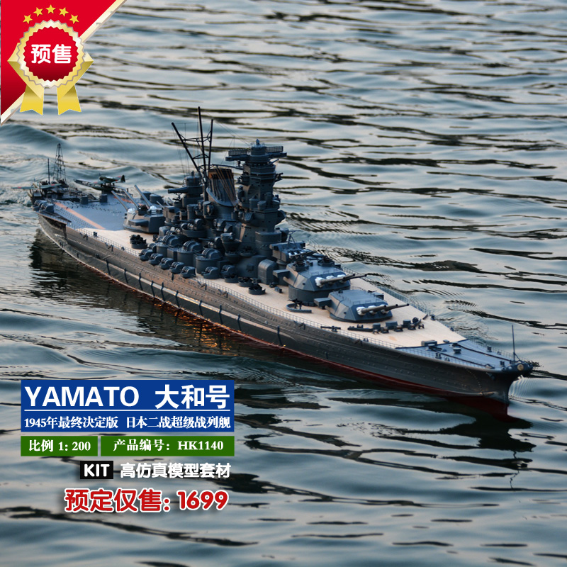 1:200 大和号战列舰 (yamato) 遥控船 套材 套件 军舰 海峰模型