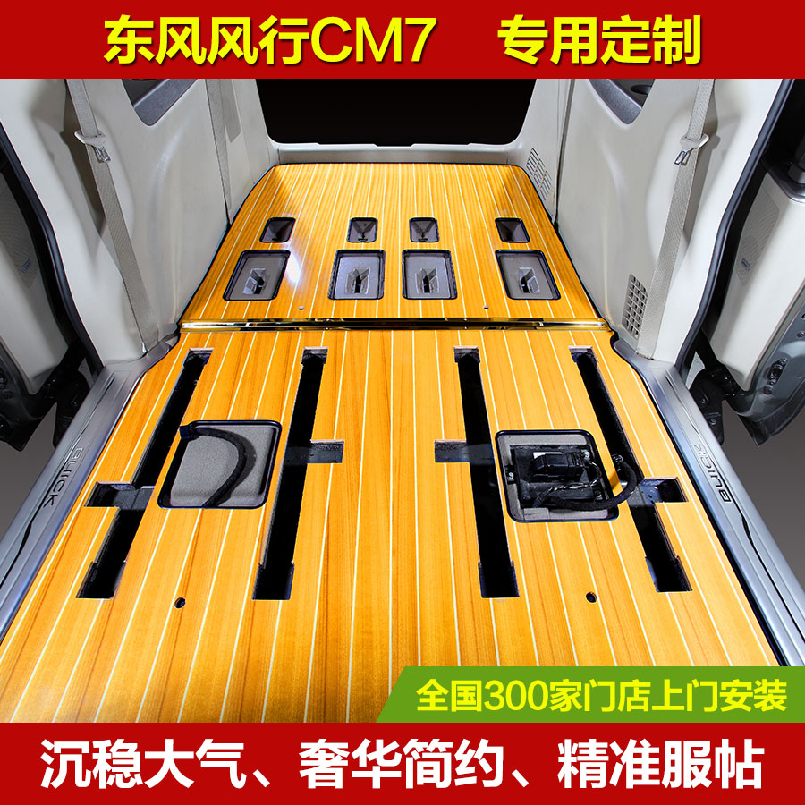 魅度 东风风行cm7脚垫改装 后排汽车木地板 专车专版 限时包安装
