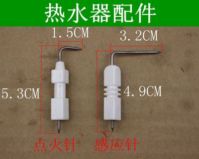 燃气热水器配件点火针感应针离子针通用型