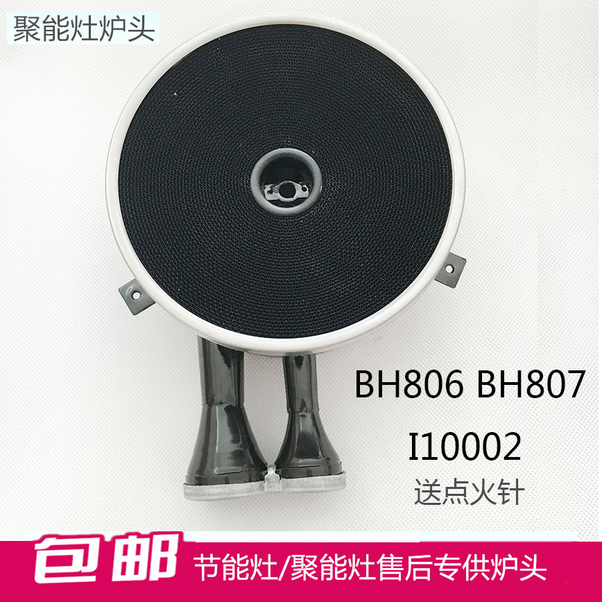 华帝聚能灶炉头配件燃烧器bh806c/a/b/d/e i10002 i10012b灶头