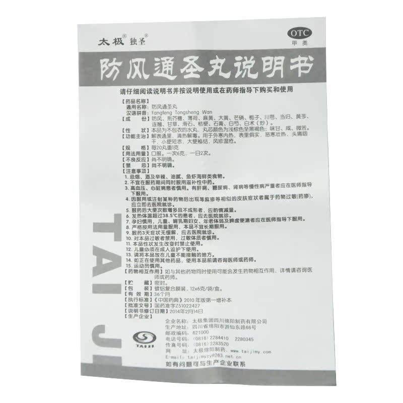 太极独圣 防风通圣丸12袋 解表通里清热解毒外寒内热恶寒头痛咽干