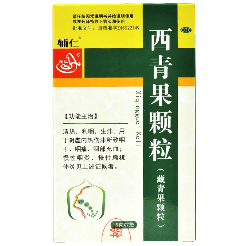 好礼辅仁西青果颗粒藏青果15g7袋盒慢性咽炎扁桃体炎