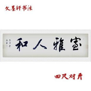 室雅人和室雅兰香字画书法作品励志名言客厅书房装饰四尺未装裱