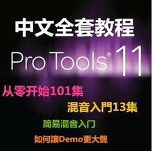 4套116集 不加密 中文视频教程 混音入门 从零开始 ProTools