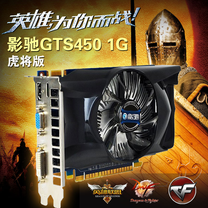 充新1g 独立显卡 影驰gts450虎将 1g ddr5 网络游戏通完