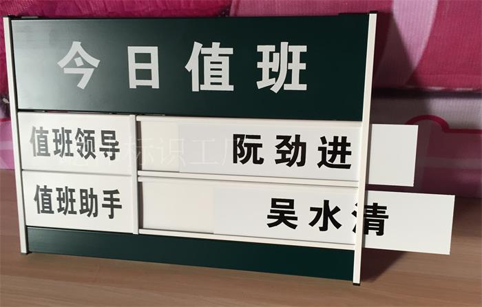 铝合金告示牌 医院学校今日值班牌保安值班表负责人指示牌定制