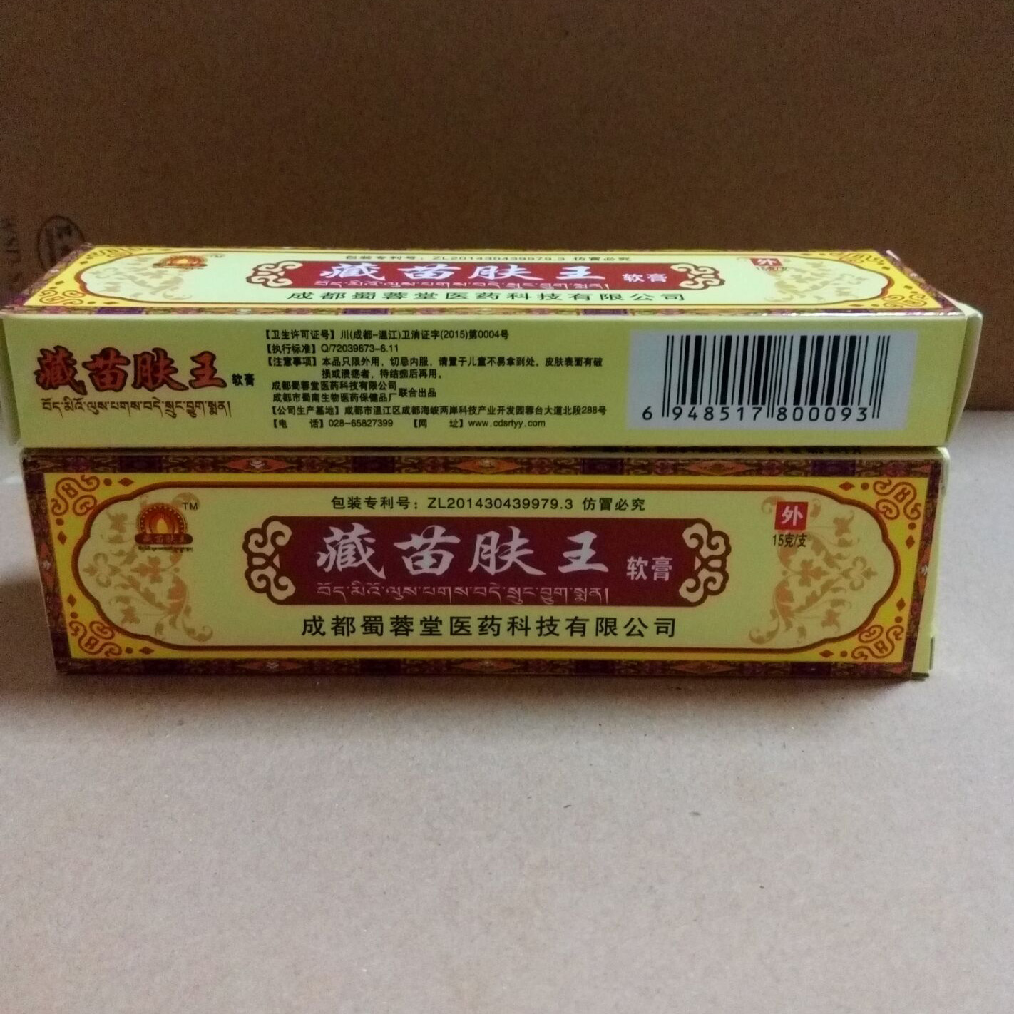 拍下13元 成都蜀蓉堂藏苗肤王软膏正品乳膏止痒外用药膏蜀东包邮