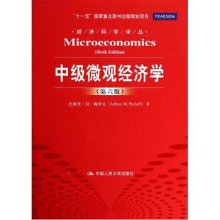 【特价】中级微观经济学(英文版·第6版) 杰弗