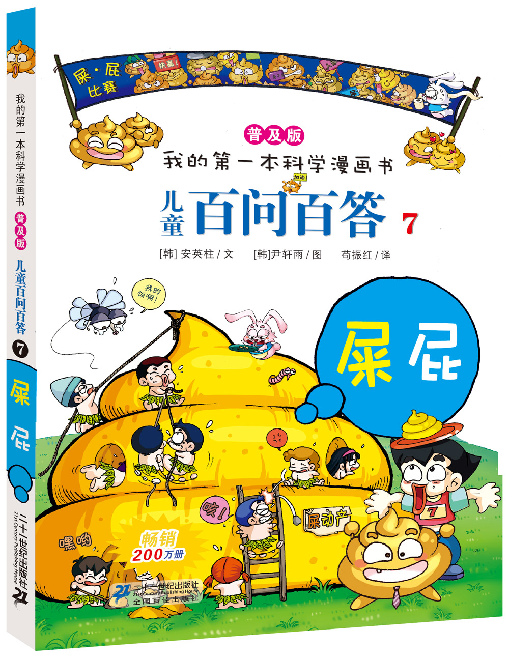 正版包邮 我的第一本科学漫画书 儿童百问百答漫画书籍系列第2辑全套4