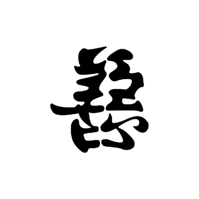 格艾菲果汁纹身模板 (t014)37x40mm善恶一念间半永久汉字纹身模版