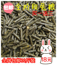 包邮 兔饲料 10斤成幼兔宠物兔粮豚鼠粮荷镭贾砹赋臭防球虫拉稀全国