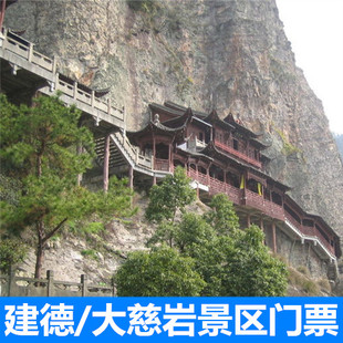 建德大慈岩门票 上行缆车套票|当天可订|电子票