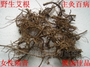 自采野生五月艾根老艾根 艾草根宫寒调jing助 孕暖宫自然晒干250g