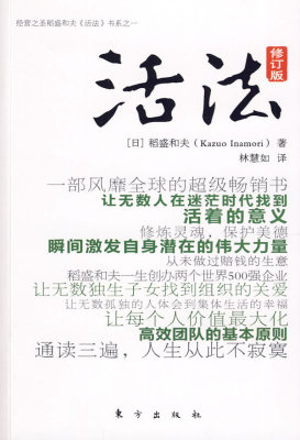 【当当网 正版书籍】活法 日本经营之圣稻盛和