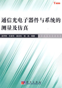 【特价】光电子材料与器件(普通高等院校光电