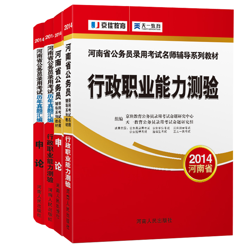 淘宝网京佳2014河南公务员考试用书 申论+行