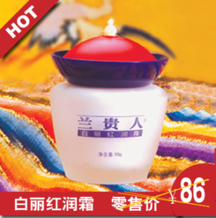 美容护肤/美体/精油 乳液/面霜 化妆品 白丽红润霜30g 兰贵人化妆品