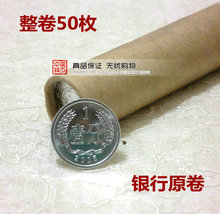 真品人民币收藏包真币 2005年1分硬币50枚原卷2005年一分硬币整卷