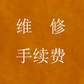 专用链接15038181660 手续费 凭证 服务费 维修机 发机来修证据