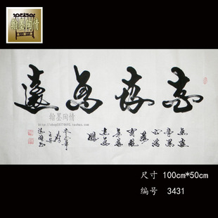 名家书法作品真迹 客厅横幅字画书画礼品 书法定制 志存高远3431