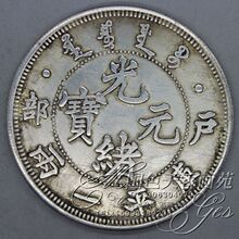 宝户部一两 光绪元 袁大头大洋龙洋银币古硬币 可吹响龙纹银圆银元