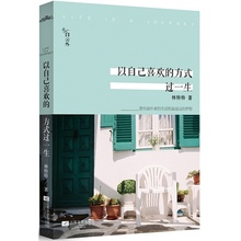 真正 中国现当代文学 而是在心中修篱种菊 不是避开车马喧嚣 正版书籍 平静 以自己喜欢 林特特著 方式过一生 当当网