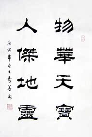 【画艺佳.字画书画】王寿善隶书书法.物华天宝人杰地灵(四尺开三)