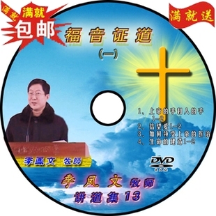 定制简装季凤文2009年讲道集11张dvd主内 (基督教光盘) 福音