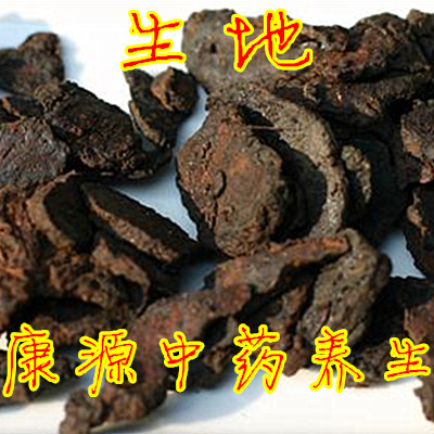 中药材 生地 生地黄 怀生地 500克11.8元包邮生地片 质量保证