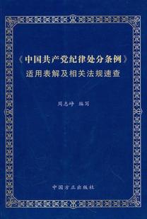 【特价】党纪政纪处分规定学习手册(根据最新