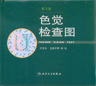 【正版】色觉检查图(第三版)人民卫生 王克长 王新宇 第3版(驾照 体检