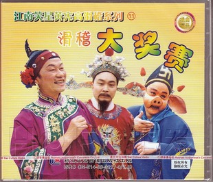 《大奖赛》1vcd 江南笑星黄宪高滑稽系列11