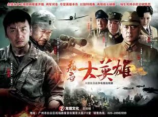 大型抗日战争电视剧《飞哥大英雄》dvd 雷佳音 巫刚 李梦男