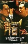 吴秀波 沙溢 DVD于和伟 大型谍战电视剧 简装 青盲 中国版越狱