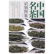 老库存慎拍 彭丽亚 任选3件26元 中国名茶识别图鉴