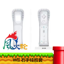WII硅胶套 WII优质硅胶套 WII手柄硅胶套 WII右手硅胶套
