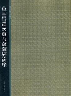 董其昌罗汉赞菩萨藏经后序/西泠印社精选历代碑帖,贺维豪 等编,西泠