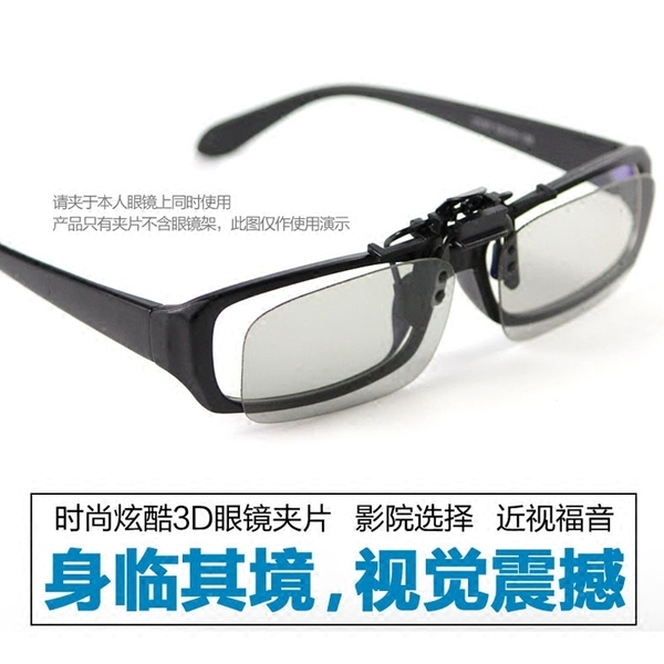 3d眼镜夹片电影院专用IMAX Reald偏光偏振3D