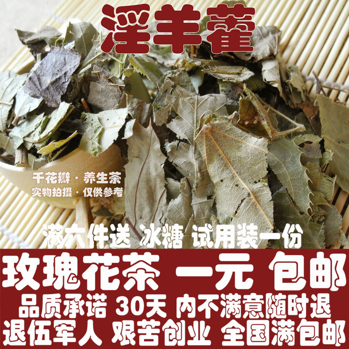 任意6件包邮中药材 淫羊藿 100g野生仙灵脾洋火叶 肉苁蓉锁阳枸杞