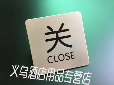 开关指示标牌墙贴 管道标识挂牌 水龙头设备阀门常开常闭挂牌